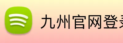 九州官网登录入口 Logo