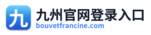 九州官网登录入口
